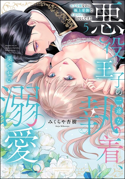 悪役王子の一途な執着、果てない溺愛。 モブ令嬢なのに極上愛撫でイかされっぱなしです!