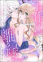 子作りできたら離縁します！ ちっぱい令嬢は幼なじみ公爵のいちゃあま愛撫でイきっぱなし