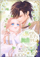 焦がれ王子と純白リリィ 初めてを捧げたらサヨナラの予定だったのに 2