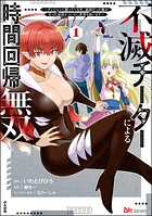 不滅チーターによる時間回帰無双 〜ダンジョンに籠って1万年。最弱だった俺が失った家族とついでに世界も救います〜 コミック版 1