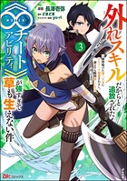 外れスキルだからと追放された《∞チートアビリティ》が強すぎて草も生えない件 〜偶然助けた第三王女にどちゃくそ溺愛されるし、前よりも断然楽しい生活送ってます〜 コミック版 3