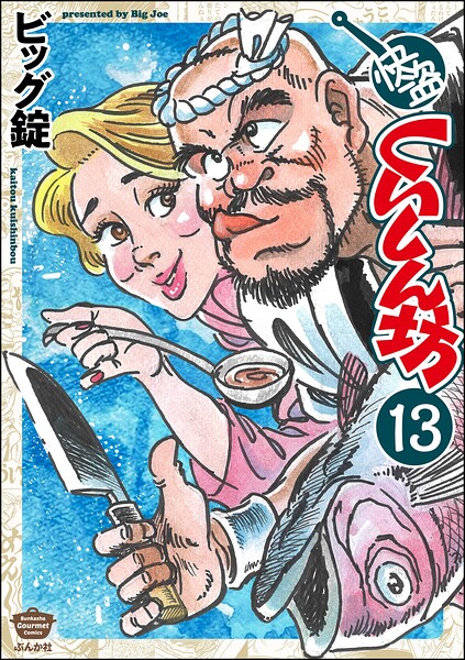 快盗くいしん坊（分冊版）（単話）