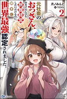 元社畜のおっさん、田舎でのんびり旅館経営したいだけなのに勝手に世界最強認定されました。 2