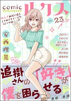 comicルクス 23