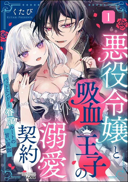 悪役令嬢と吸血王子の溺愛契約 バッドエンド→眷属ルートの甘い夜伽 （1）