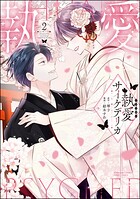 執愛サイケデリカ 2