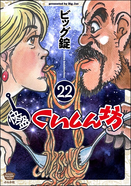 快盗くいしん坊（分冊版）（単話）