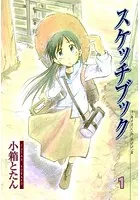 スケッチブック