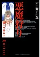 悪魔狩り