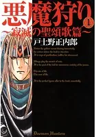 悪魔狩り〜寂滅の聖頌歌篇〜