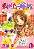心に星の輝きを