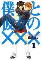 僕と彼女のXXX（ペケ3つ）