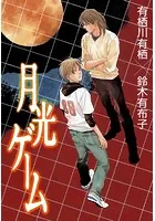 月光ゲーム