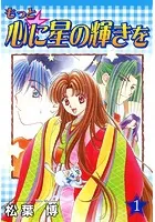 もっと☆心に星の輝きを