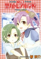 私立 聖カトレア小学校