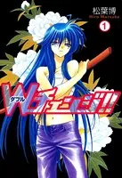 Wチェンジ！！