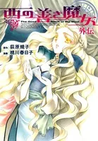 西の善き魔女 外伝