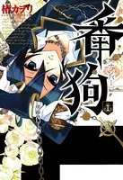番狗-ナンバー-