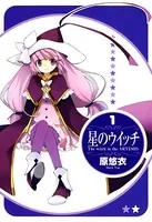 星のウイッチ