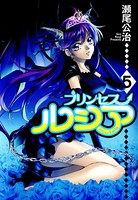 Princess Lucia 5巻