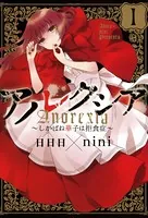 アノレクシア〜しかばね華子は拒食症〜