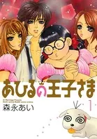 あひるの王子さま