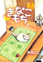 きなこもち〜5人家族と猫ひとり〜