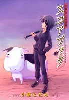 スコアブック 小箱とたん作品集