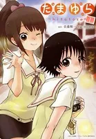 たまゆら〜hitotose〜