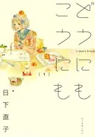 どうにもこうにも