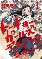 トーキョー ガールズ デストラクション