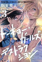 トーキョー ガールズ デストラクション