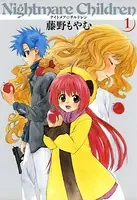 ナイトメア☆チルドレン