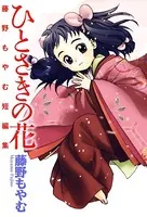 ひとさきの花 藤野もやむ短編集