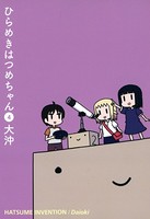 ひらめきはつめちゃん