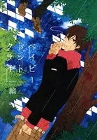 ベイビードントクライ