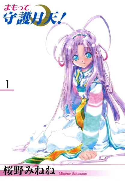 まもって守護月天！ 1巻 - 桜野みねね - 少年マンガ - DMMブックス