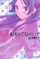 むすんでひらいて
