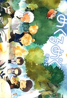 めくるめく
