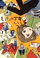 もうそうのアキ