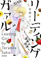 リーディング ガァル