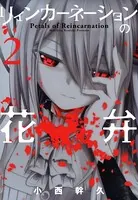リィンカーネーションの花弁 1巻 - 小西幹久 - 少年マンガ - DMMブックス
