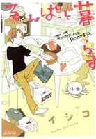 るんぱと暮らす