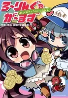 ろ〜りんぐ☆が〜るず インスピレーション×旅人