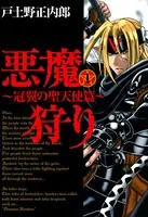 悪魔狩り -冠翼の聖天使篇-