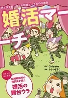 婚活マーチ