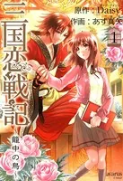 三国恋戦記 〜籠中の鳥〜