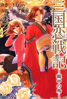 三国恋戦記 〜籠中の鳥〜