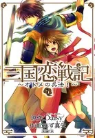 三国恋戦記〜オトメの兵法！〜