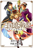 三国恋戦記〜オトメの兵法！〜